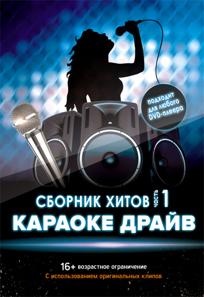 DVD-диск Караоке Драйв в магазине Music-Hummer