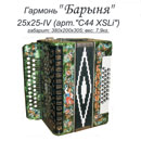 Шуйская Гармонь С44 XYLi Барыня 25х25