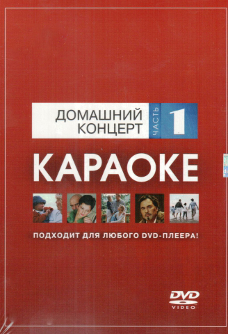 DVD-диск караоке Домашний концерт (1) в магазине Music-Hummer