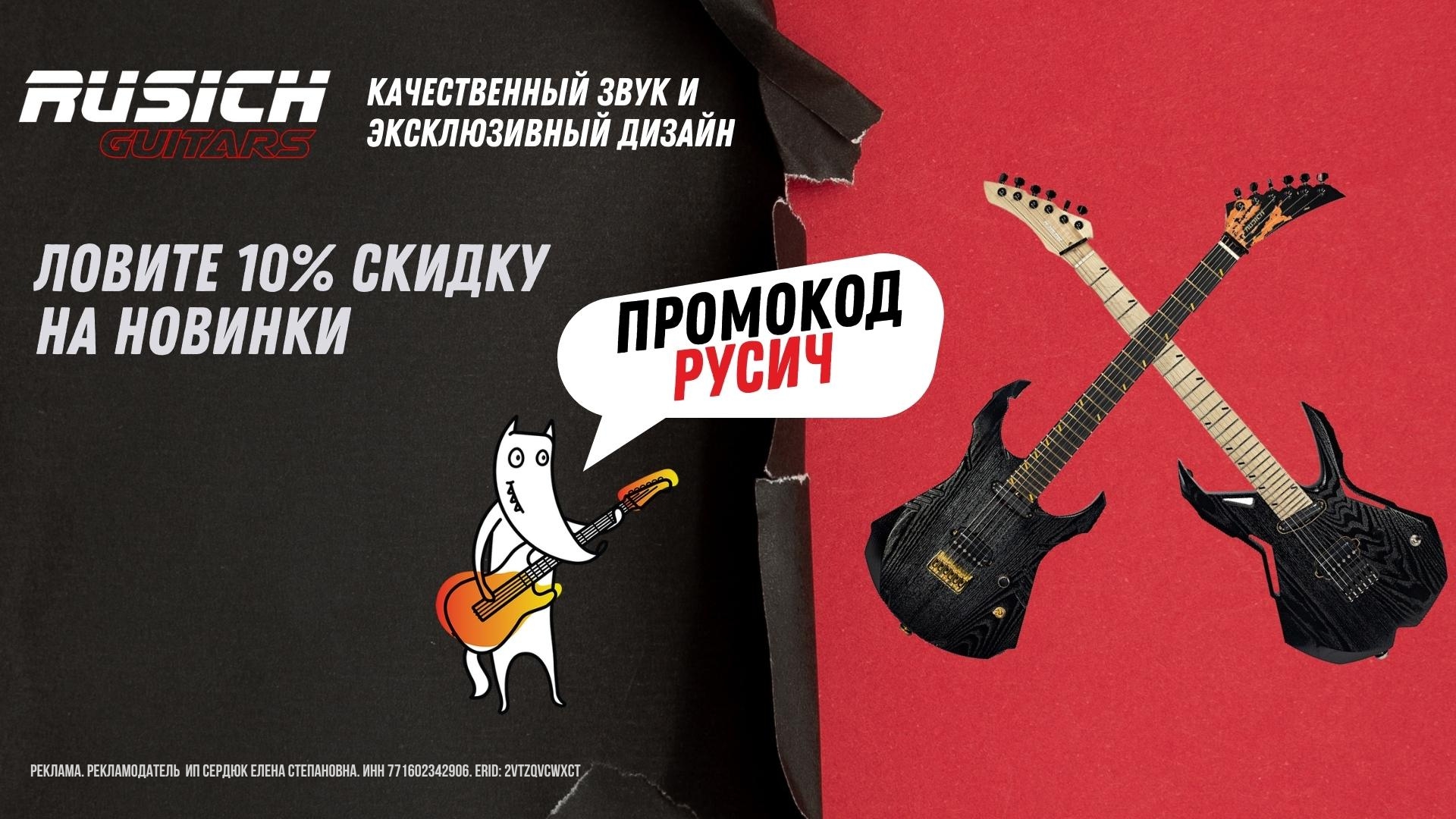 Rusich Guitars - 10% скидка