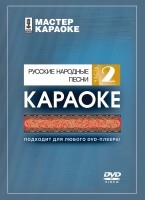 DVD-диск караоке Русские народные песни (2)