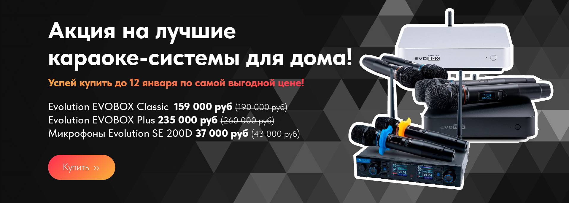 Акция: Снижение цен на караоке-системы и микрофоны от Studio Evcolution!
