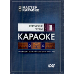 DVD-диск караоке Еврейские песни 1