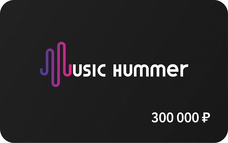 Подарочная карта 300.000 рублей в магазине Music-Hummer