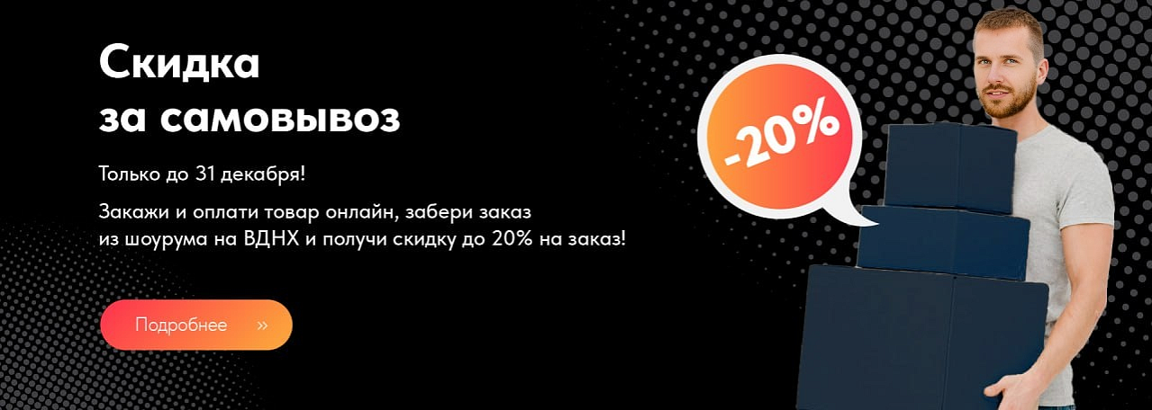 Акция: скидка до 20% на любой заказ самовывозом из нашего шоурума!